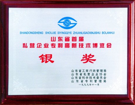 山東省高新技術博覽會銀獎